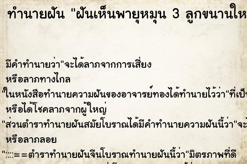 ทำนายฝันฝันเห็นพายุหมุน3ลูกขนานใหญ่ ทำนายฝันทำนายฝันฝันเห็นพายุหมุน3ลูกขนานใหญ่